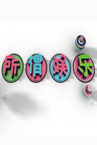 所谓娱乐2015,年度精彩瞬间回顾