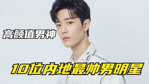 娱乐之最帅明星,风华绝代，魅力无限